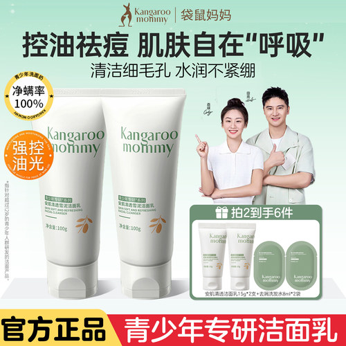 袋鼠妈妈洗面奶买一送一