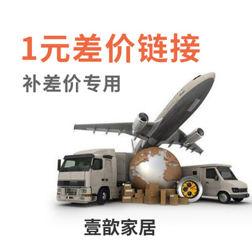 壹歆家居 运费 差价 专拍！！！