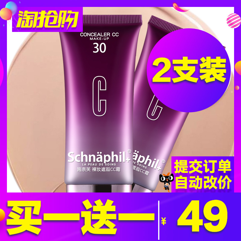 施奈芙遮瑕CC霜提亮肤色清爽隔离控油保湿粉底液素颜BB霜2支