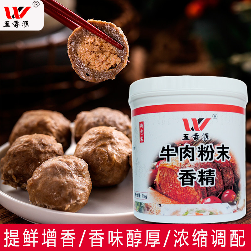 五香源牛肉精粉末香精牛肉精粉食用牛肉味香粉汤料粉商用馅料肉丸