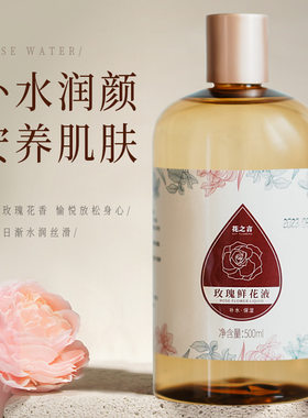 花之言平阴重瓣玫瑰鲜花液补水保湿500ml