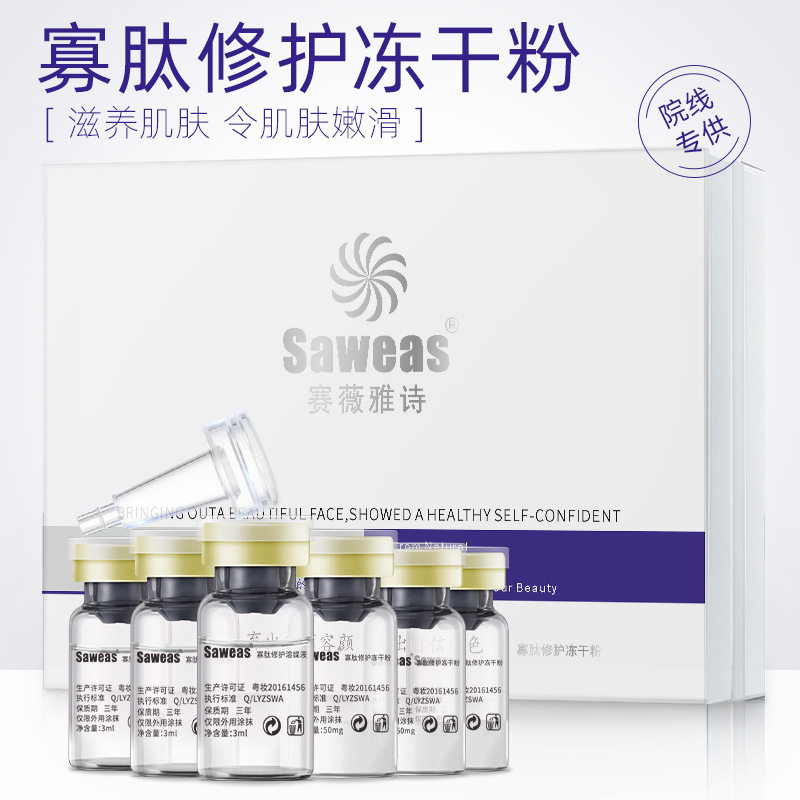 赛薇雅诗寡肽冻干粉补水滋润肌肤冻干粉美容院套盒