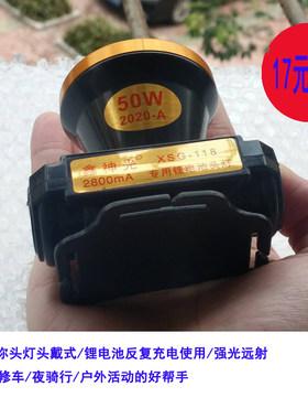 鑫神光led头灯强光50w修车夜骑