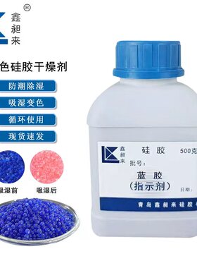 蓝色变色硅胶干燥剂1-3mm小颗粒500g/瓶
