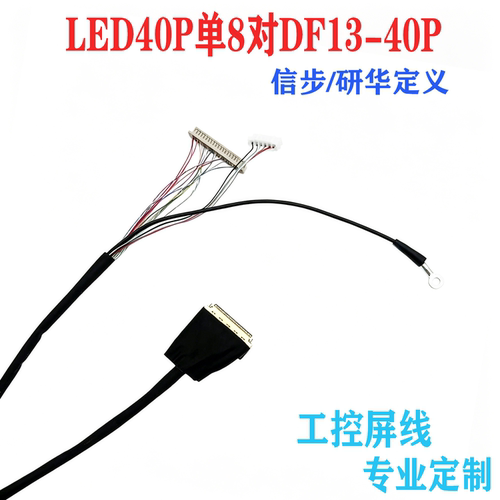 LED40P对DF13单8工控屏线定制