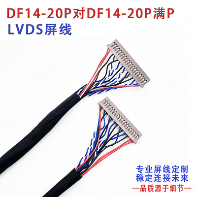 DF14-20P液晶屏线LVDS专业定制
