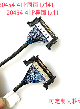 FIRE41P极细同轴线JAE41P高清屏线4K高速信号测试连接线同/反向8K