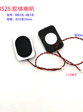 3525腔体-4Ω3W/8Ω2WBOX蓝牙音响扬声器安防喇叭带1.25端子