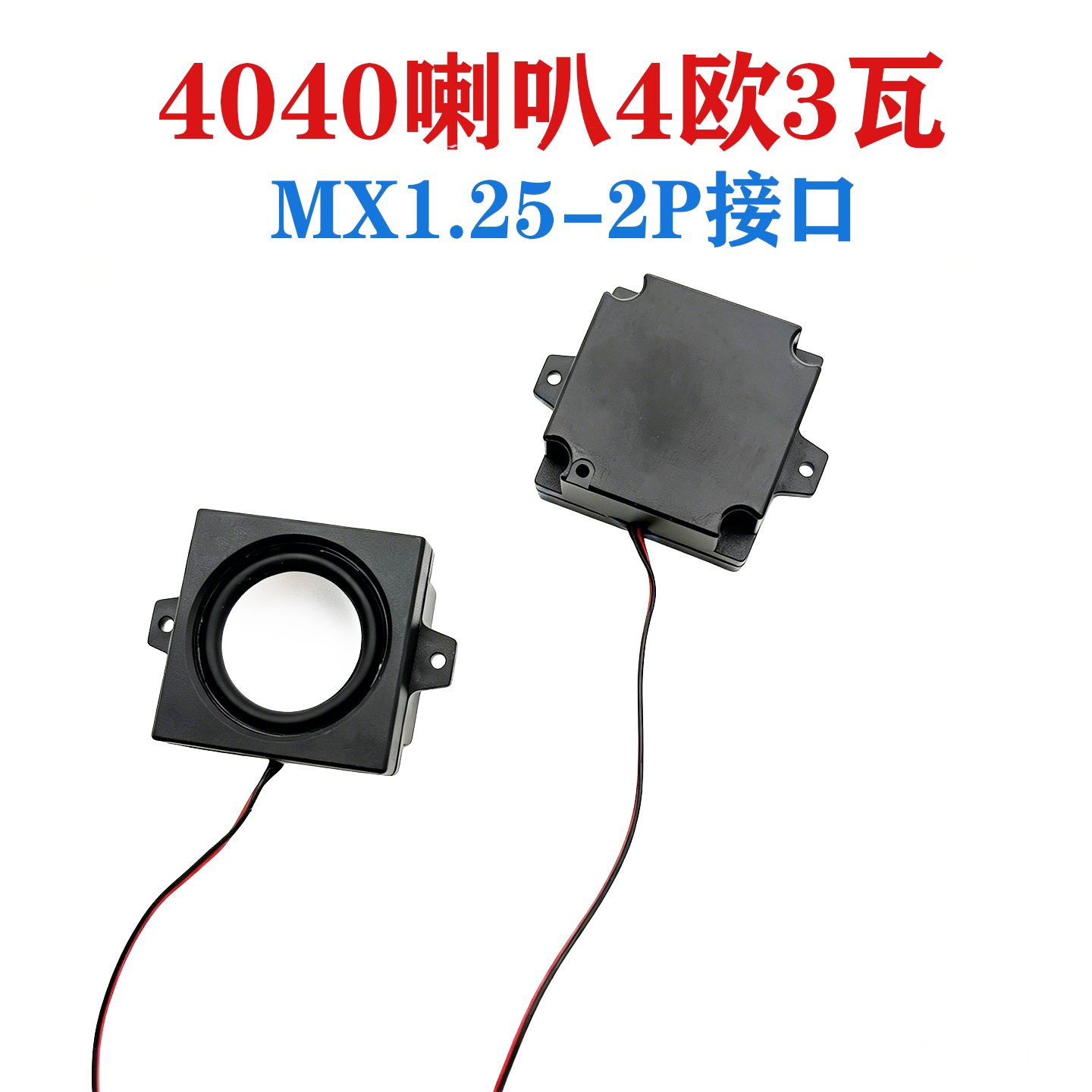 4040方形腔体喇叭4欧3W桌面音箱多媒体BOX箱体喇叭MX1.25-2P接口