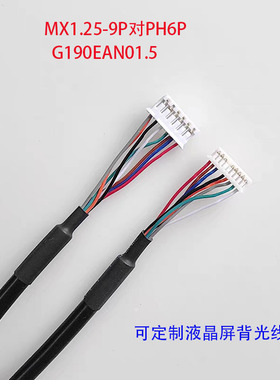 G190EG01/02友达高亮屏背光线MX1.25工控医疗屏G190EAN01.5背光线