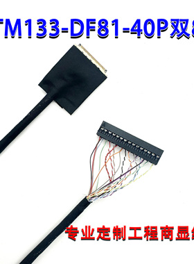 DF81-40P对杜邦双8LVDS铁氟龙线TM133VDGP02-00屏线P1330FHF1MA00