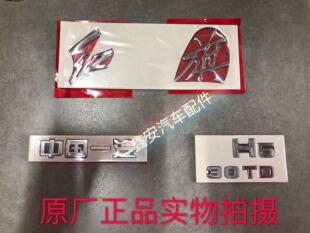 中国一汽 红旗 H5 30TD 后字标 车标 后标 字牌 粘贴 标识 原厂