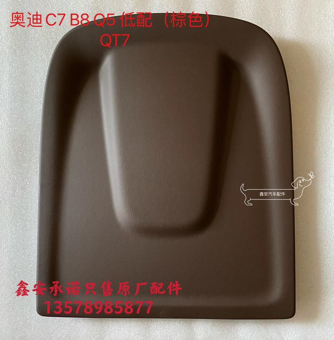 奥迪A6LC7A4LB8Q5座椅背板座椅后护板带网兜座椅后靠背盖板深棕色