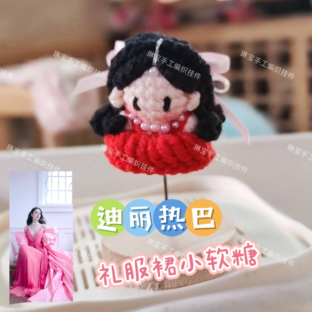 成品手工钩织迪丽热巴软糖挂件明创意玩偶
