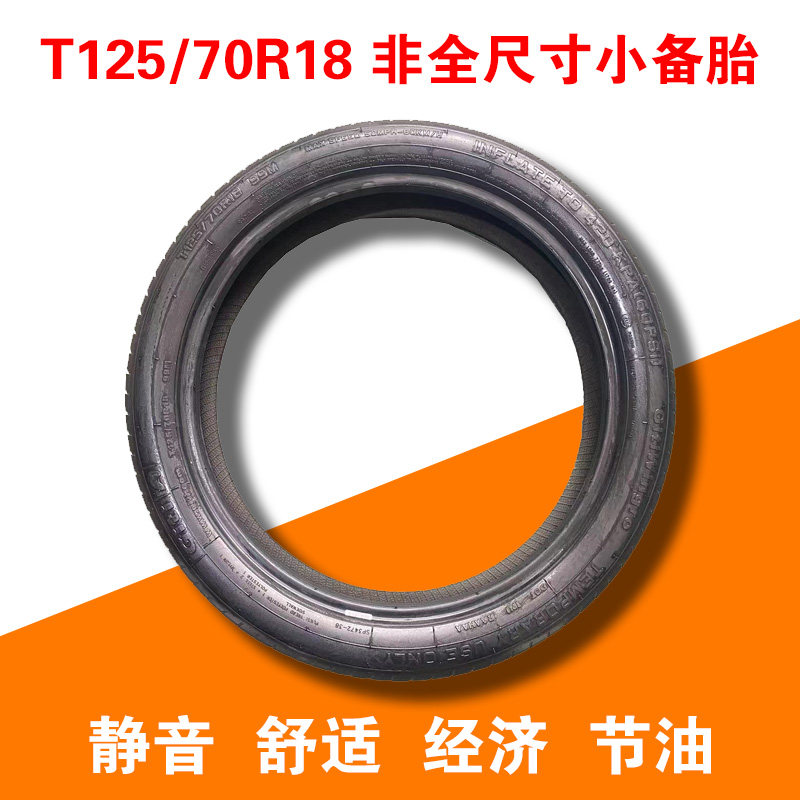 佳通Giti 125/70R18 99M 非全尺寸备胎适配大众途岳新锐比亚迪