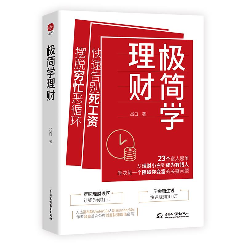 [正版新书]库房现货极简学理财9787522601939中国水利水电出版社吕白著