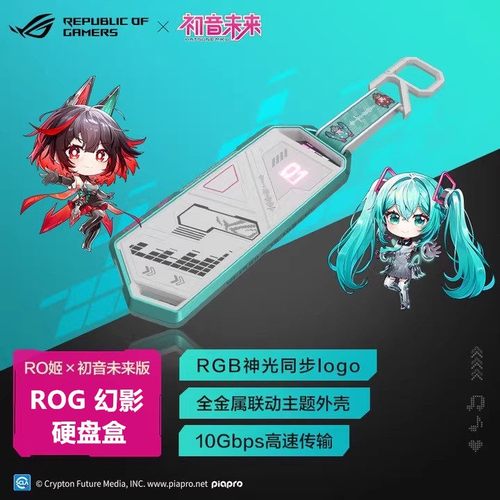 ROG幻影硬盘盒初音未来
