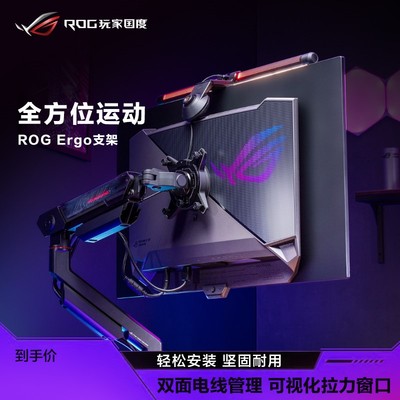 ROG擎天Ergo显示器支架