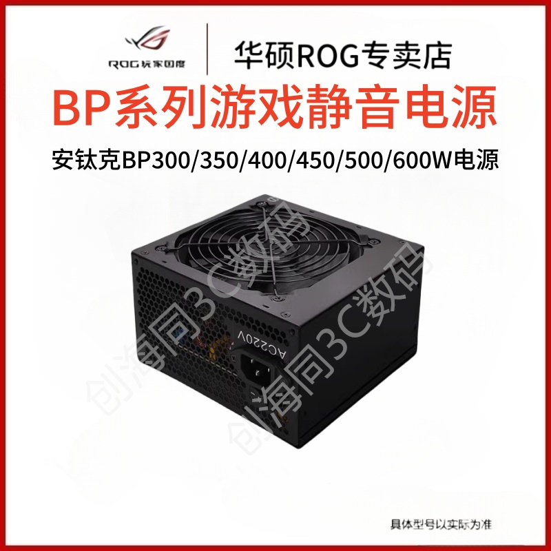 安钛克BP300/350/400/450/500/600W电源 静音台式机金牌电源怎么看?