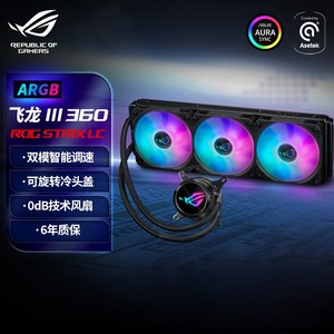 华硕（ASUS）ROG STRIX飞龙三代360一体式CPU水冷散热器 ARGB