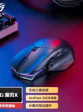 ROG魔刃X竞技三模电竞鼠标无线有线蓝牙吃鸡游戏鼠标 AimPoint36k