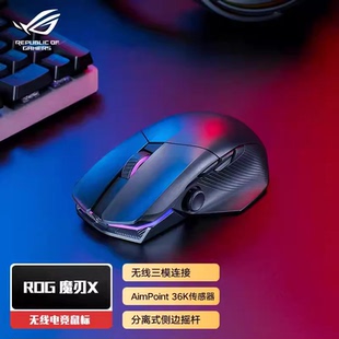 ROG魔刃X竞技三模电竞鼠标无线有线蓝牙吃鸡游戏鼠标 AimPoint36k