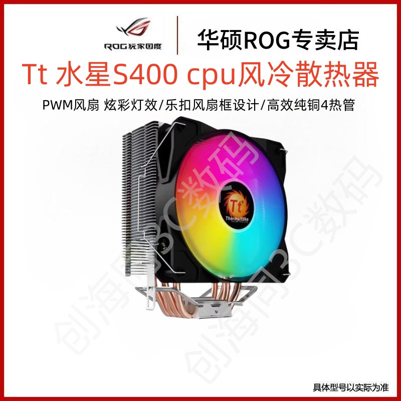 Tt 水星S400 cpu风冷散热器电脑静音RGB炫彩风扇台式Intel 英特尔