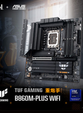 华硕 TUF GAMING B860M-PLUS WIFI重炮手主板 支持245KF/230/225