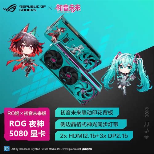 ROGRTX5080初音未来联名限量显卡