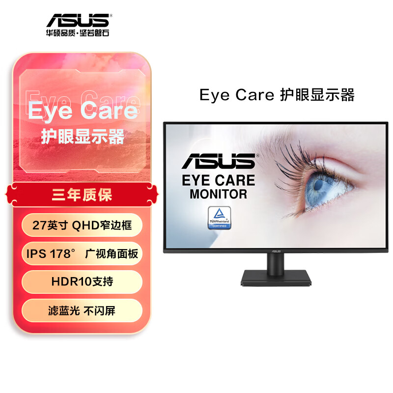 华硕VA27AQ 27英寸护眼2K显示器HDR10 178&deg;广视角窄边框
