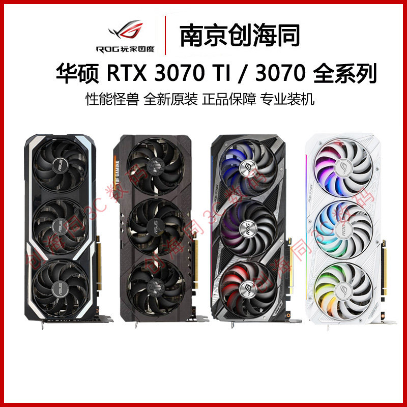 华硕rog猛禽rtx3070电竞特工 巨齿鲨tuf玩家国度8g台式机独立显卡