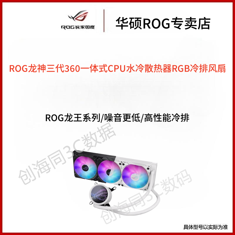 ASUS华硕ROG RYUJIN 龙王龙神III三3代360 ARGB一体式水冷散热器 电脑硬件/显示器/电脑周边 散热器/风扇 原图主图