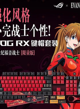 华硕ROG联名EVA二号机明日香龙鳞鼠标贴纸 游侠RX机械键盘键帽