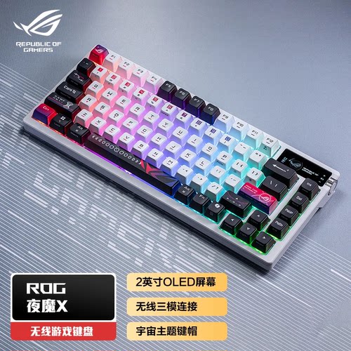 ROG 夜魔X 机械游戏键盘 三模连接 FR4定位板 75配列客制化键盘