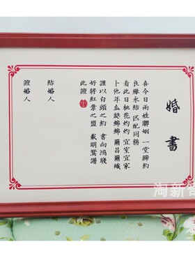 手写结婚婚书民国订婚书下聘书抖音小清晰定制相框礼物纪念礼品