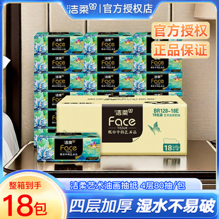 洁柔油画抽纸4层可湿水家用餐巾纸实惠装纸巾纸抽整箱1小包洗脸巾