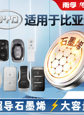 适用比亚迪G3 G5G6 S6S7S2 F0F3F6 e1e2e9宋唐元 D1 e6m6byd汽车钥匙电池南孚传应纽扣电子CR2025/2032