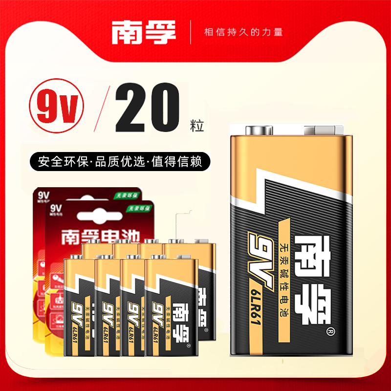 南孚9V碱性电池20节万用表麦克话筒玩具6LR61方块叠层九伏6F22