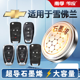适用雪佛兰科鲁兹爱唯欧景程科鲁泽科沃兹欣享欣悦版迈锐宝XL3V汽车钥匙专用电池南孚传应CR2032