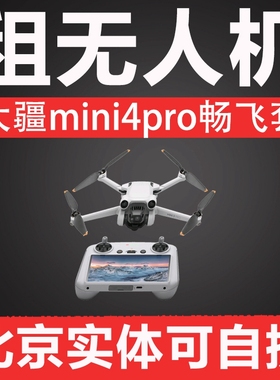 北京出租DJI大疆无人机mini4pro带屏幕遥控器航拍器旅行航拍直播