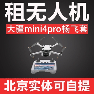 北京出租DJI大疆无人机mini4pro带屏幕遥控器航拍器旅行航拍直播