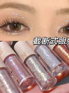 截断式好仙又好画~液体眼影超闪爆闪细闪亮片 小刷头卧蚕提亮高光