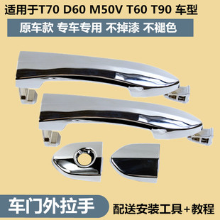 适用于启辰T70 锁芯盖拉手把饰盖 D60 T60M50车门外拉手门把手原装