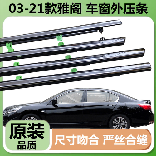 七八代九代十代雅阁门窗饰条亮条