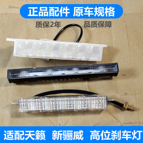 经典轩逸天籁骊威高位刹车灯