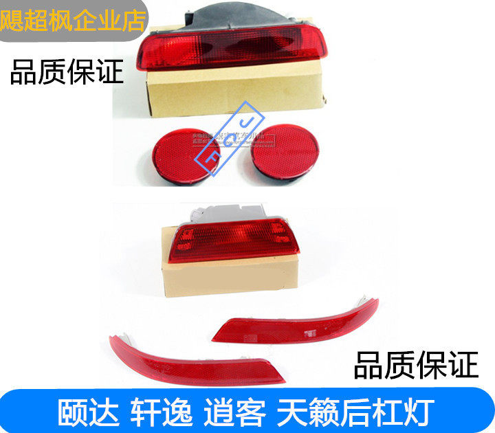 适配06-18款经典轩逸逍客颐达天籁后杠灯后雾灯保险杠装饰反光灯