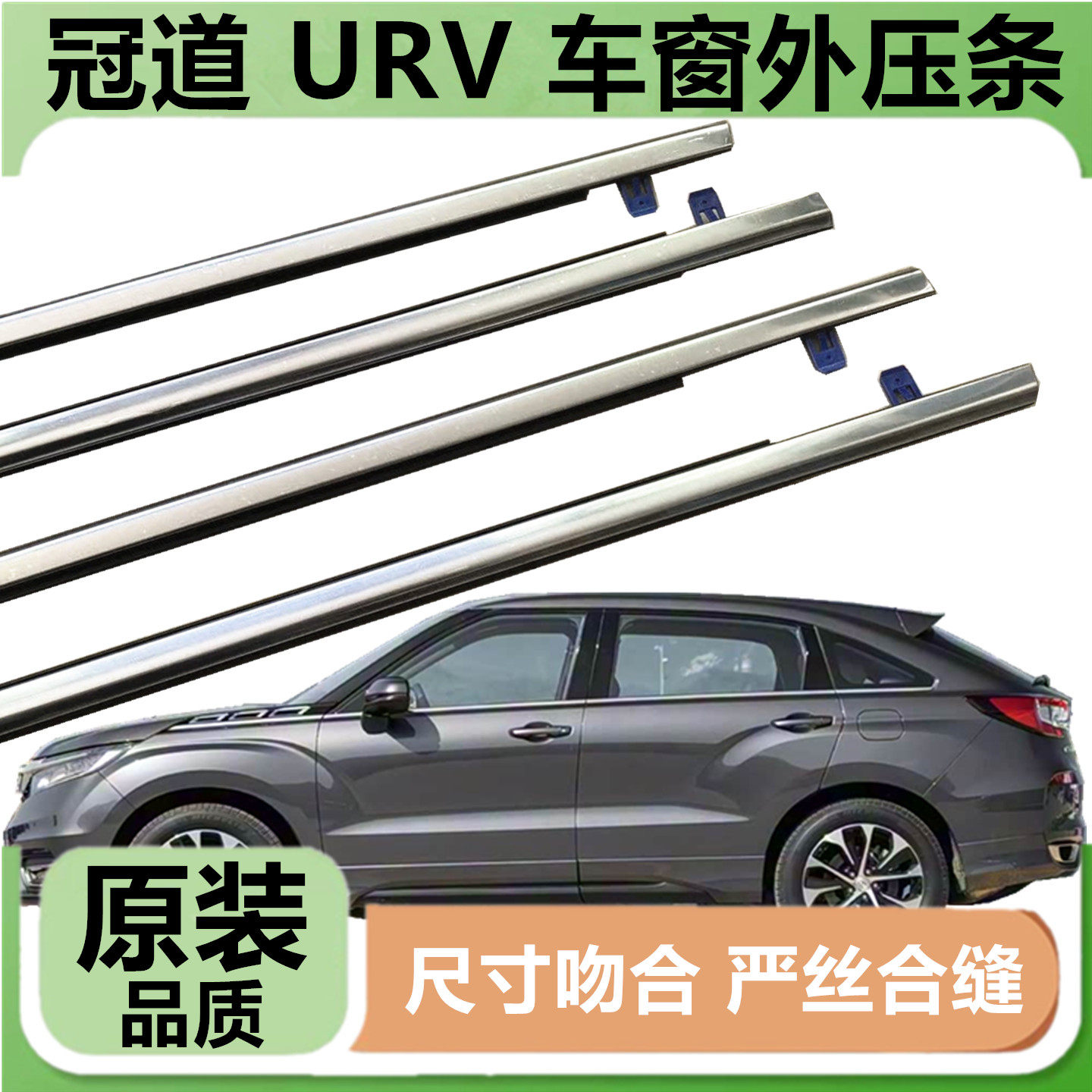 适配本田URV冠道车窗玻璃外压条车门亮条装饰条外挡水压条密封条