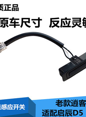 适配启辰d50r50逍客行李箱开关