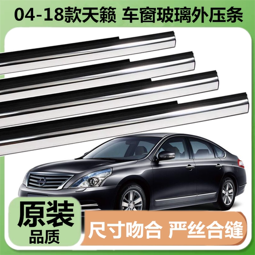 04-18年天籁车窗外压条