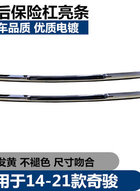 奇骏后保险杠亮条适配14-21款新奇骏前后保险杠亮条防撞条电镀条